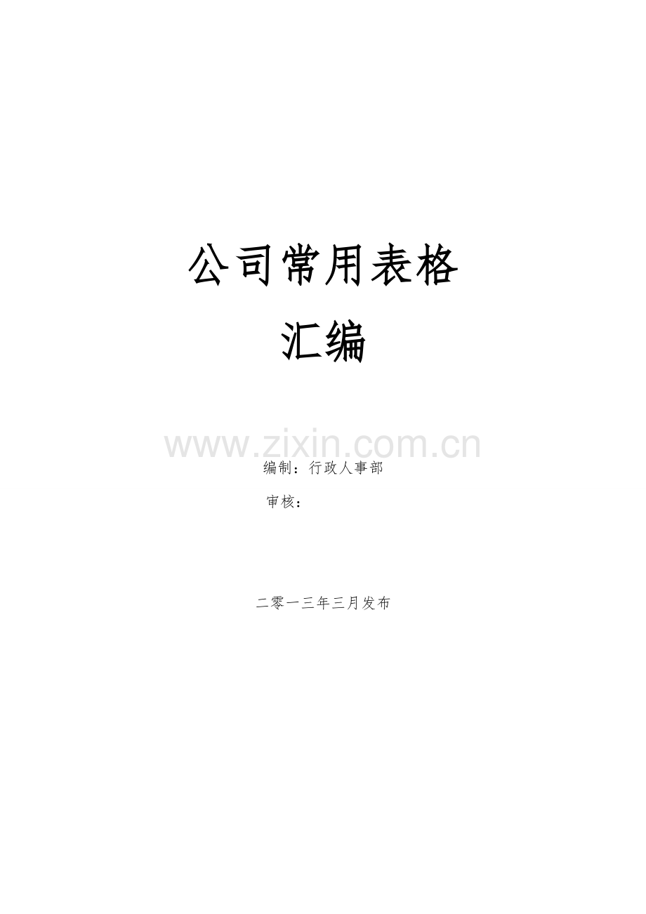 公司管理表格汇编(大全).doc_第1页