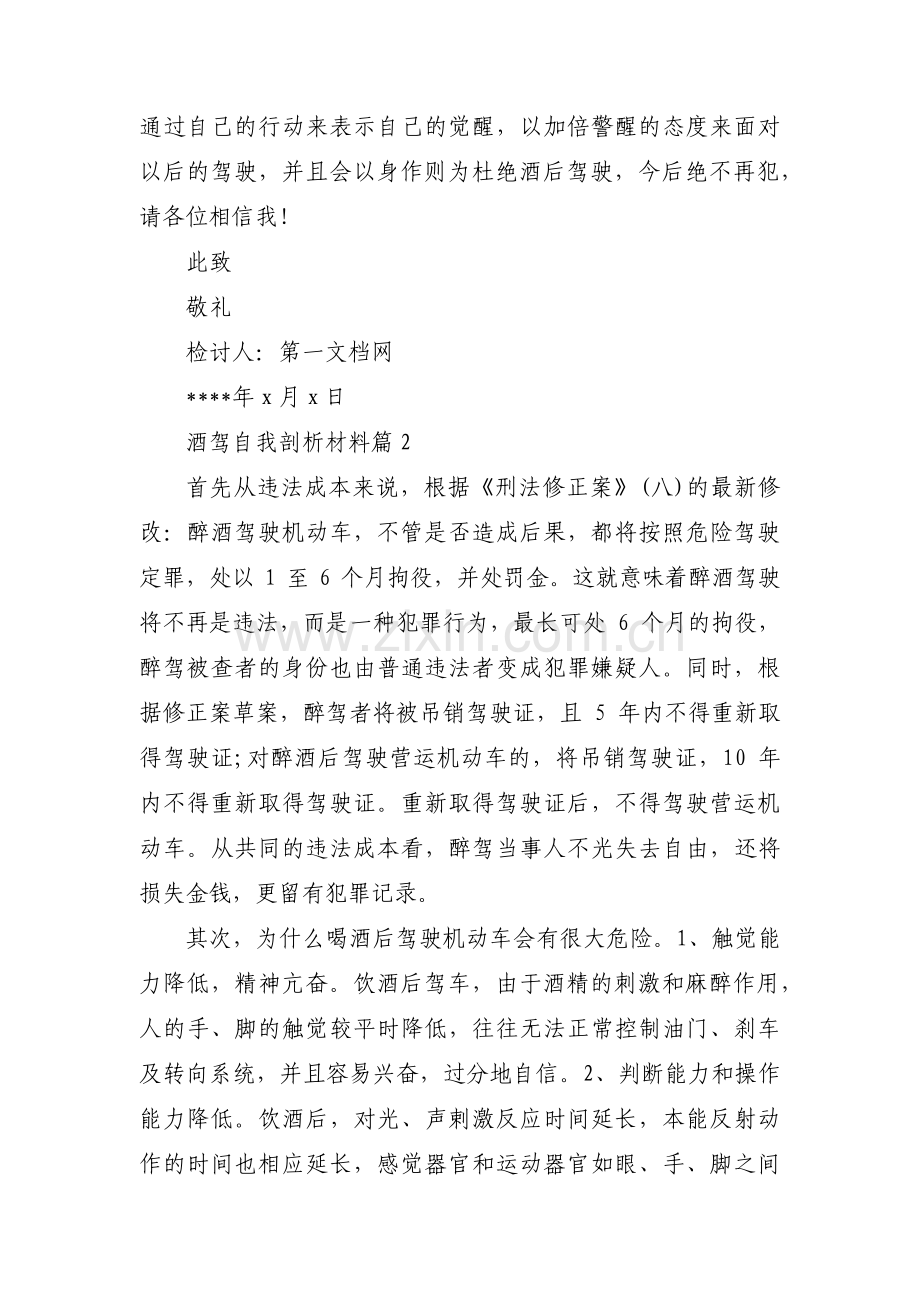 酒驾自我剖析材料(通用4篇).pdf_第2页