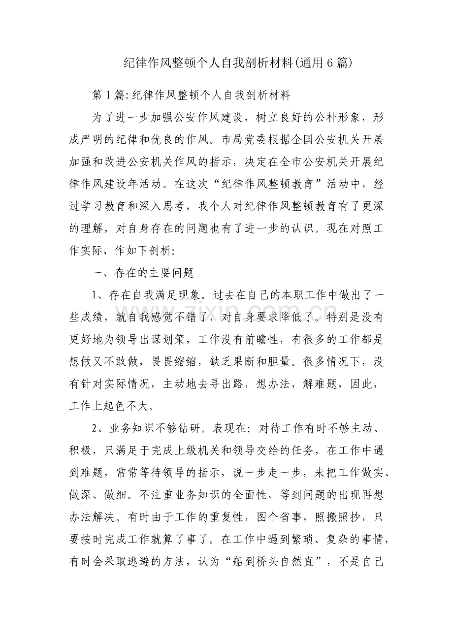 纪律作风整顿个人自我剖析材料(通用6篇).pdf_第1页