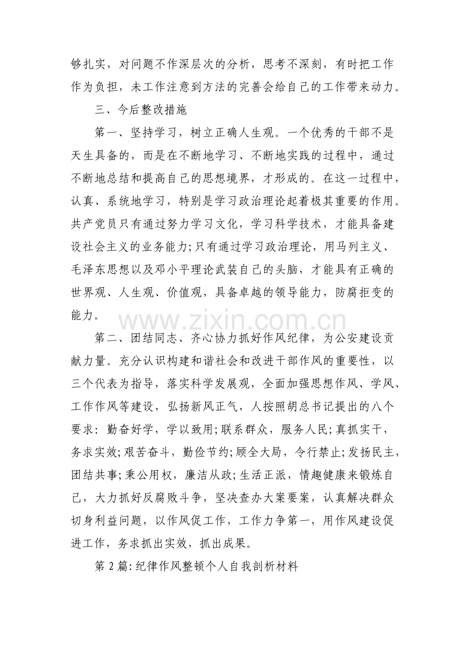 纪律作风整顿个人自我剖析材料(通用6篇).pdf_第3页