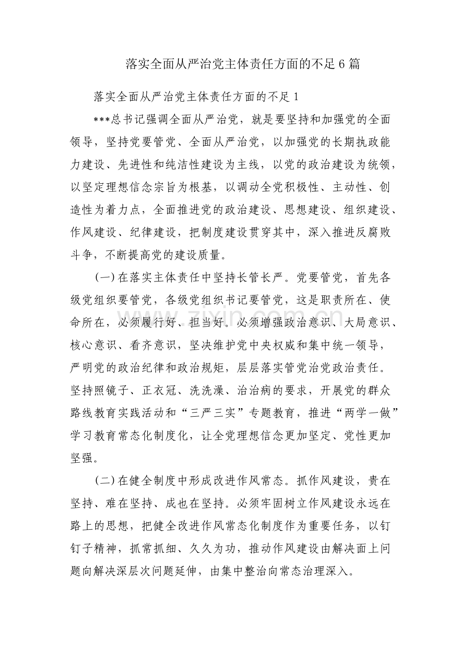 落实全面从严治党主体责任方面的不足6篇.pdf_第1页