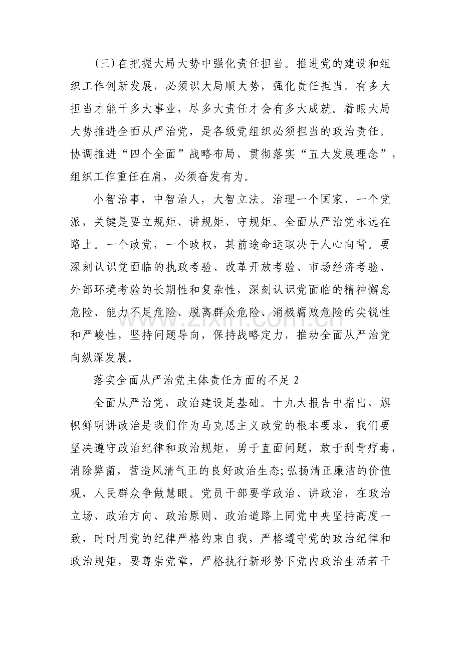 落实全面从严治党主体责任方面的不足6篇.pdf_第2页