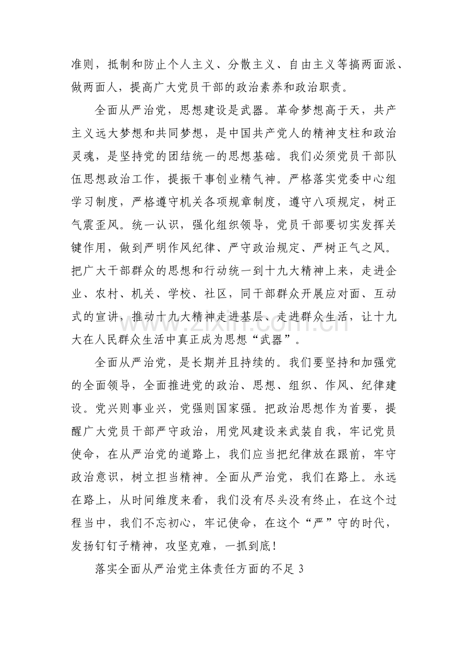 落实全面从严治党主体责任方面的不足6篇.pdf_第3页