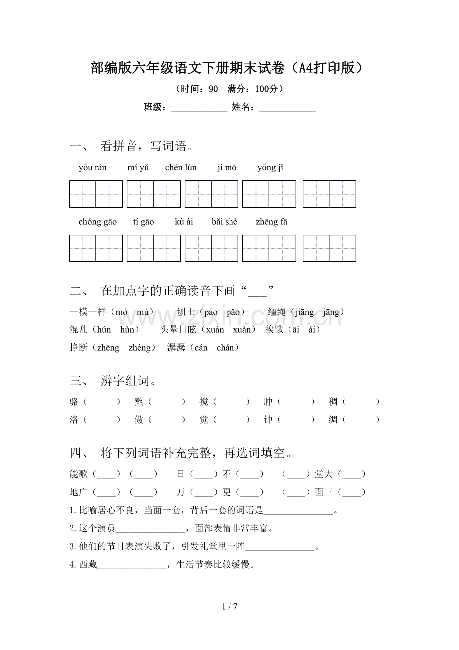 部编版六年级语文下册期末试卷(A4打印版).doc_第1页