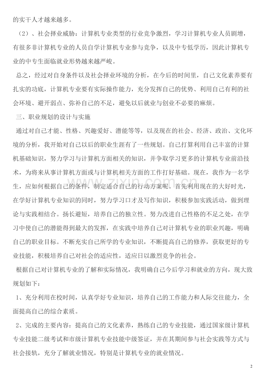 职业生涯规划教学案例.doc_第2页