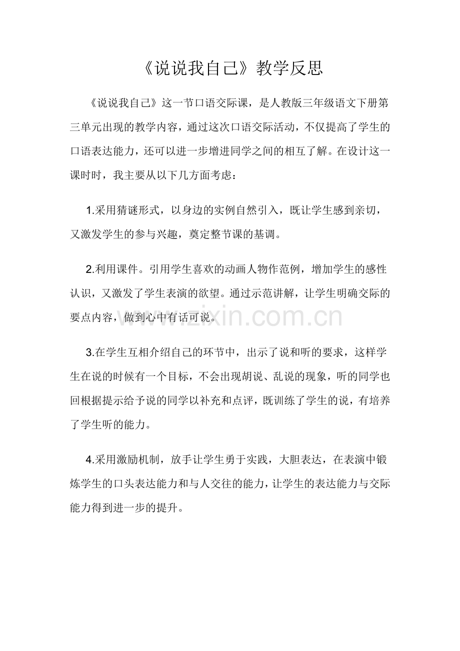 《说说我自己》教学反思.docx_第1页