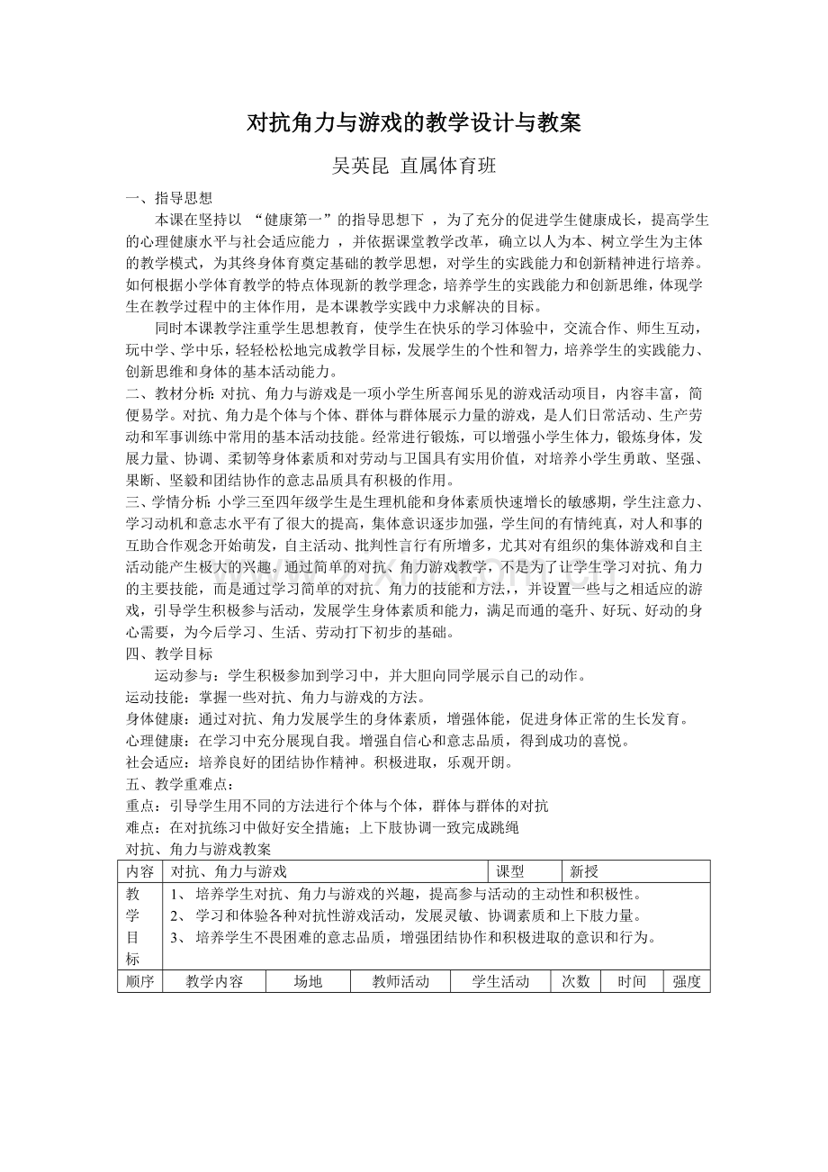 初中体育游戏教案.doc_第1页