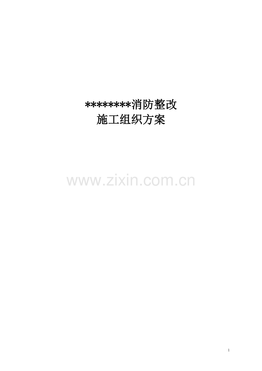 消防整改工程施工方案.doc_第1页