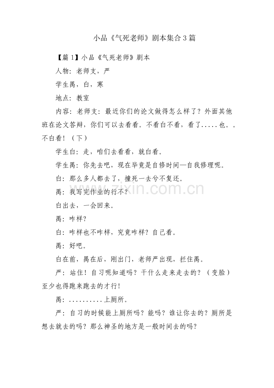 小品《气死老师》剧本集合3篇.pdf_第1页