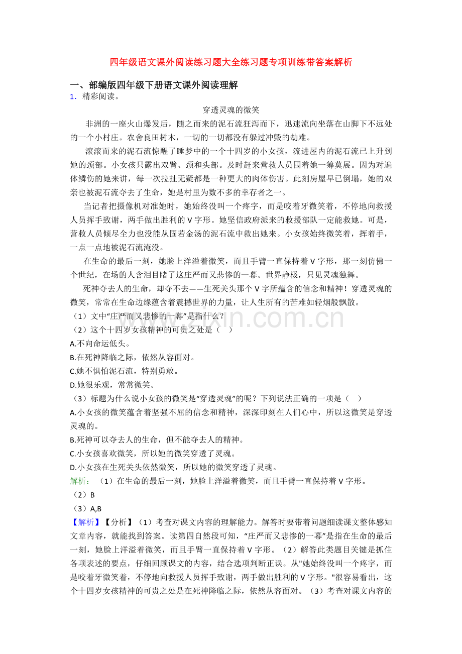 四年级语文课外阅读练习题大全练习题专项训练带答案解析.doc_第1页