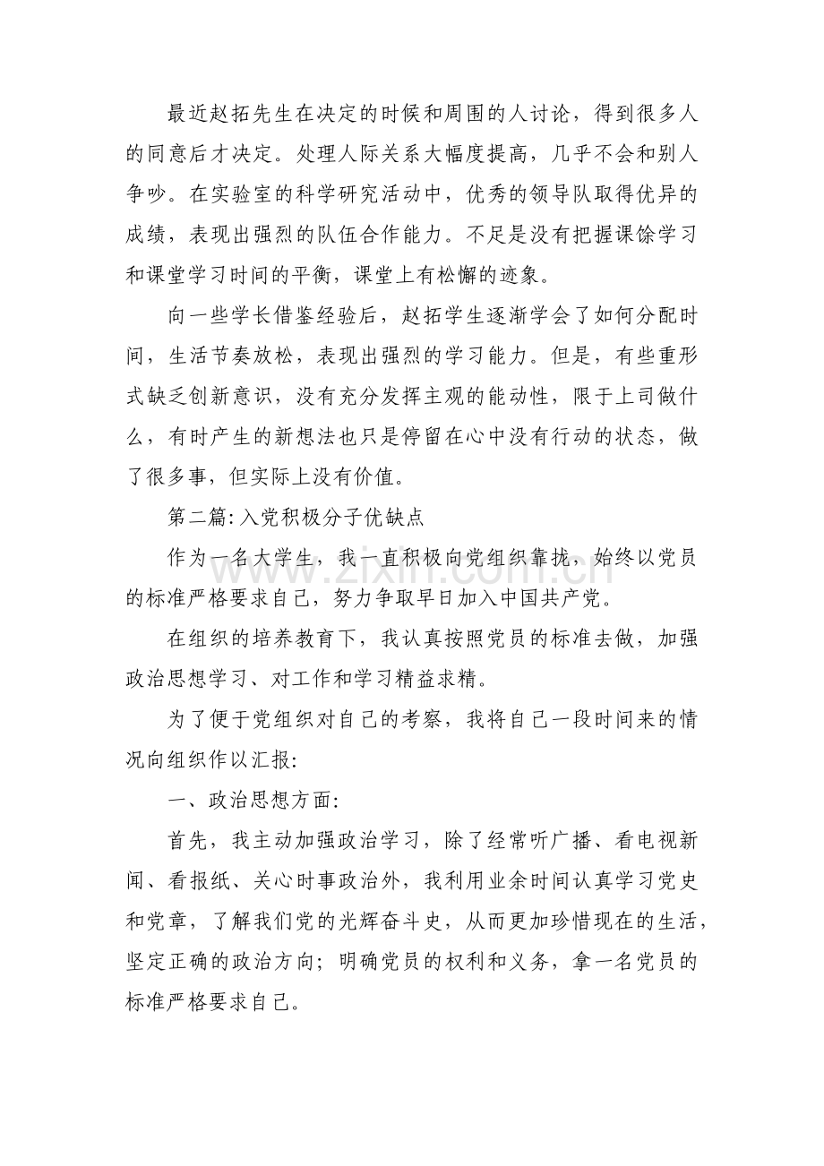 入党积极分子优缺点范文九篇.pdf_第2页