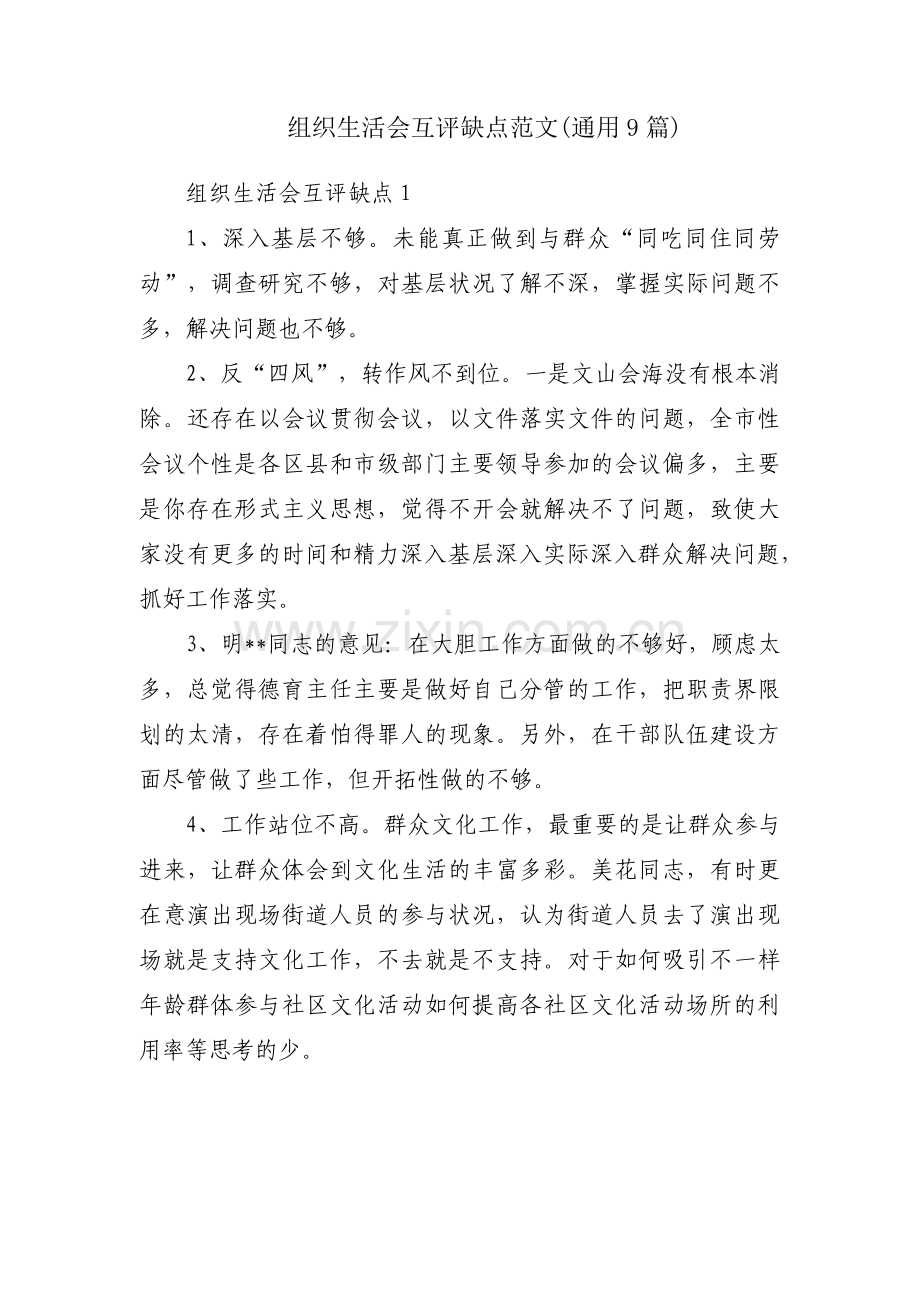 组织生活会互评缺点范文(通用9篇).pdf_第1页