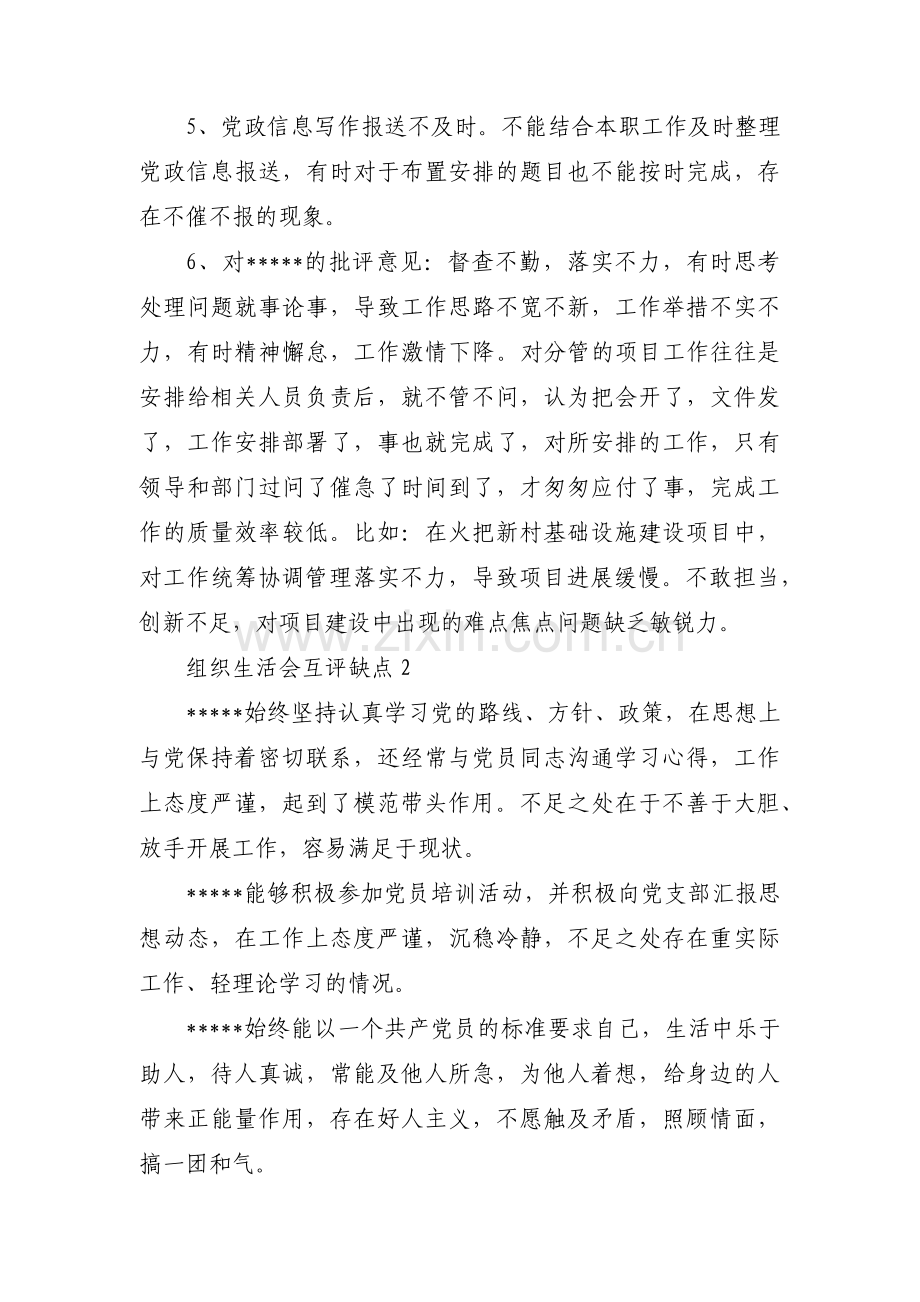 组织生活会互评缺点范文(通用9篇).pdf_第2页