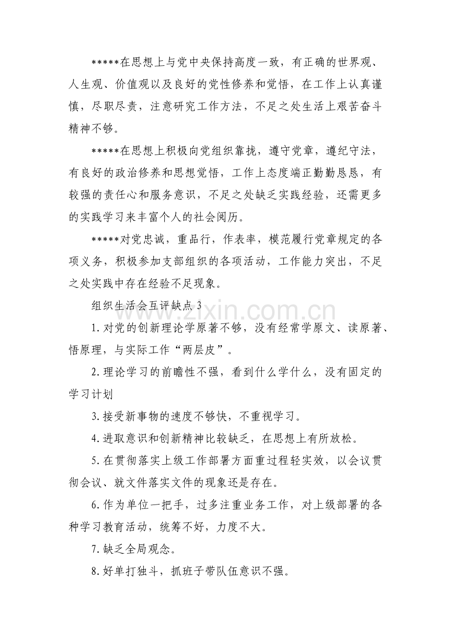 组织生活会互评缺点范文(通用9篇).pdf_第3页