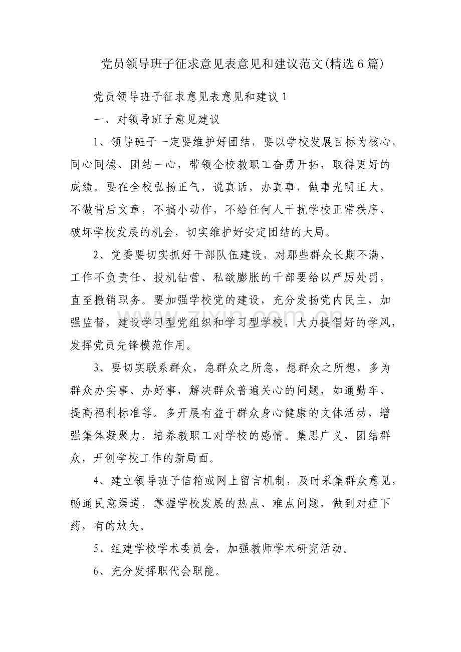 党员领导班子征求意见表意见和建议范文(6篇).pdf_第1页