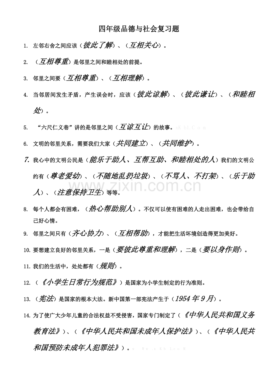 四年级上册思品与社会期末复习题.doc_第1页