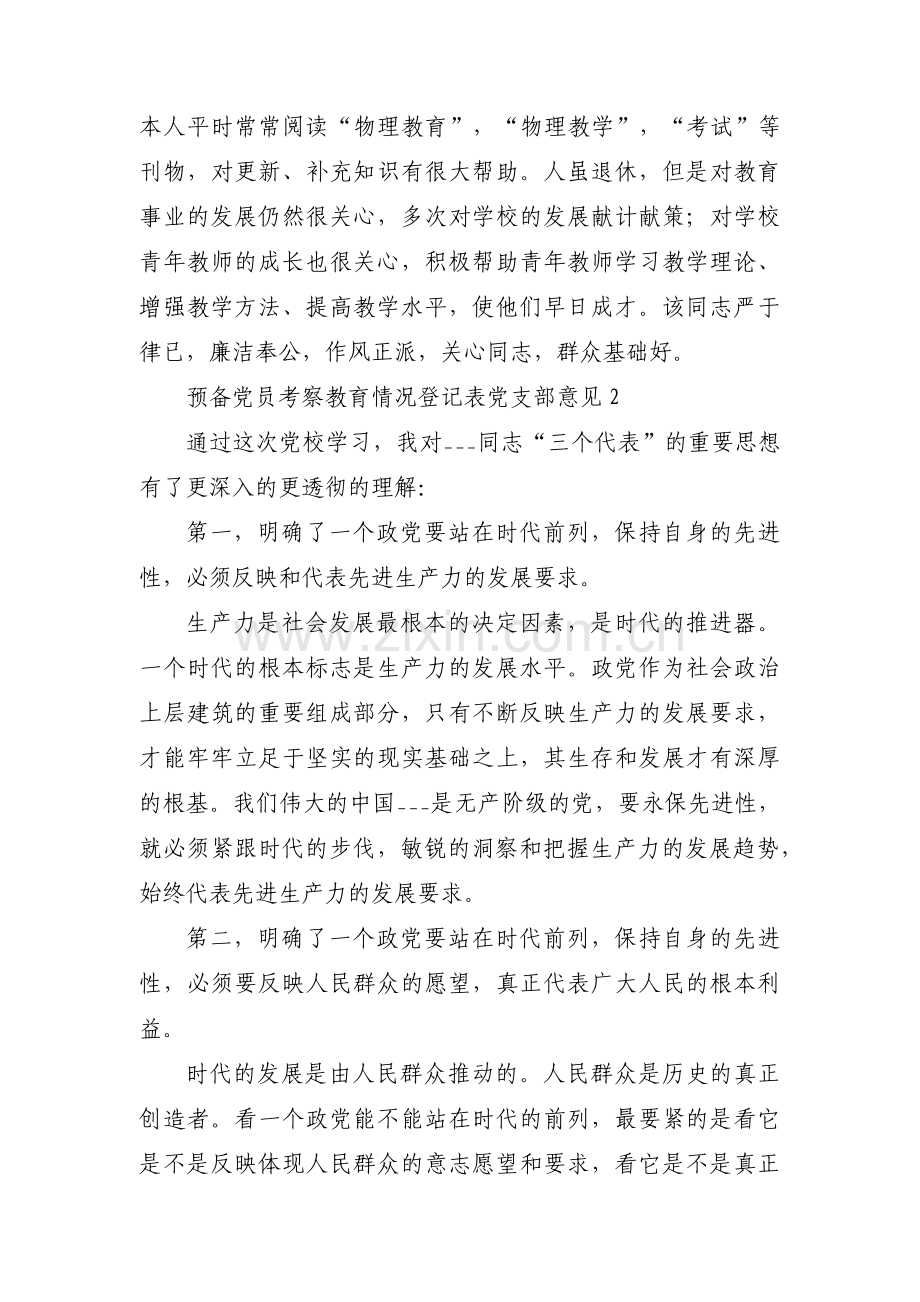 关于预备党员考察教育情况登记表党支部意见【三篇】.pdf_第2页