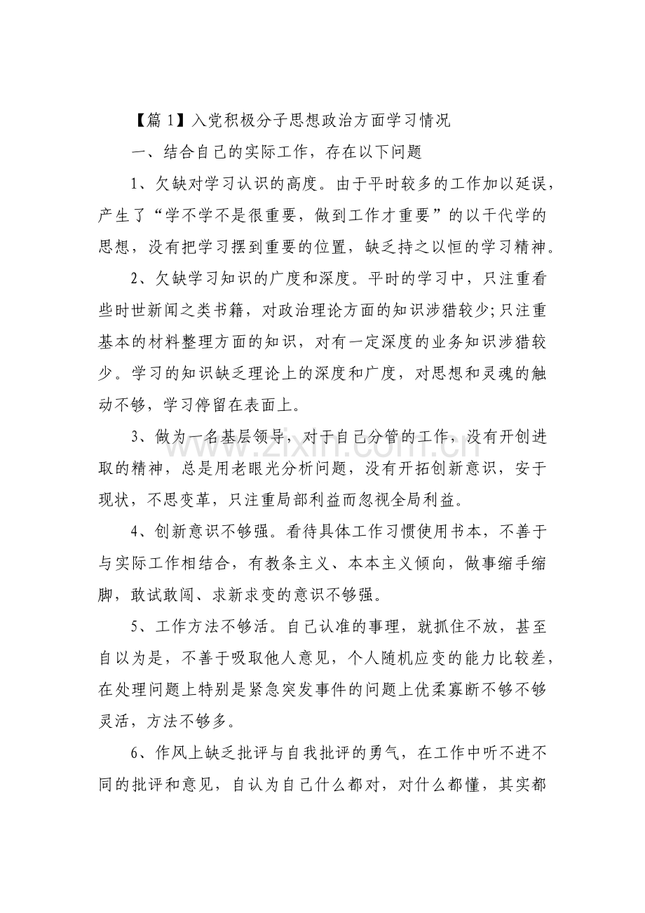 入党积极分子思想政治方面学习情况范文(通用3篇).pdf_第1页