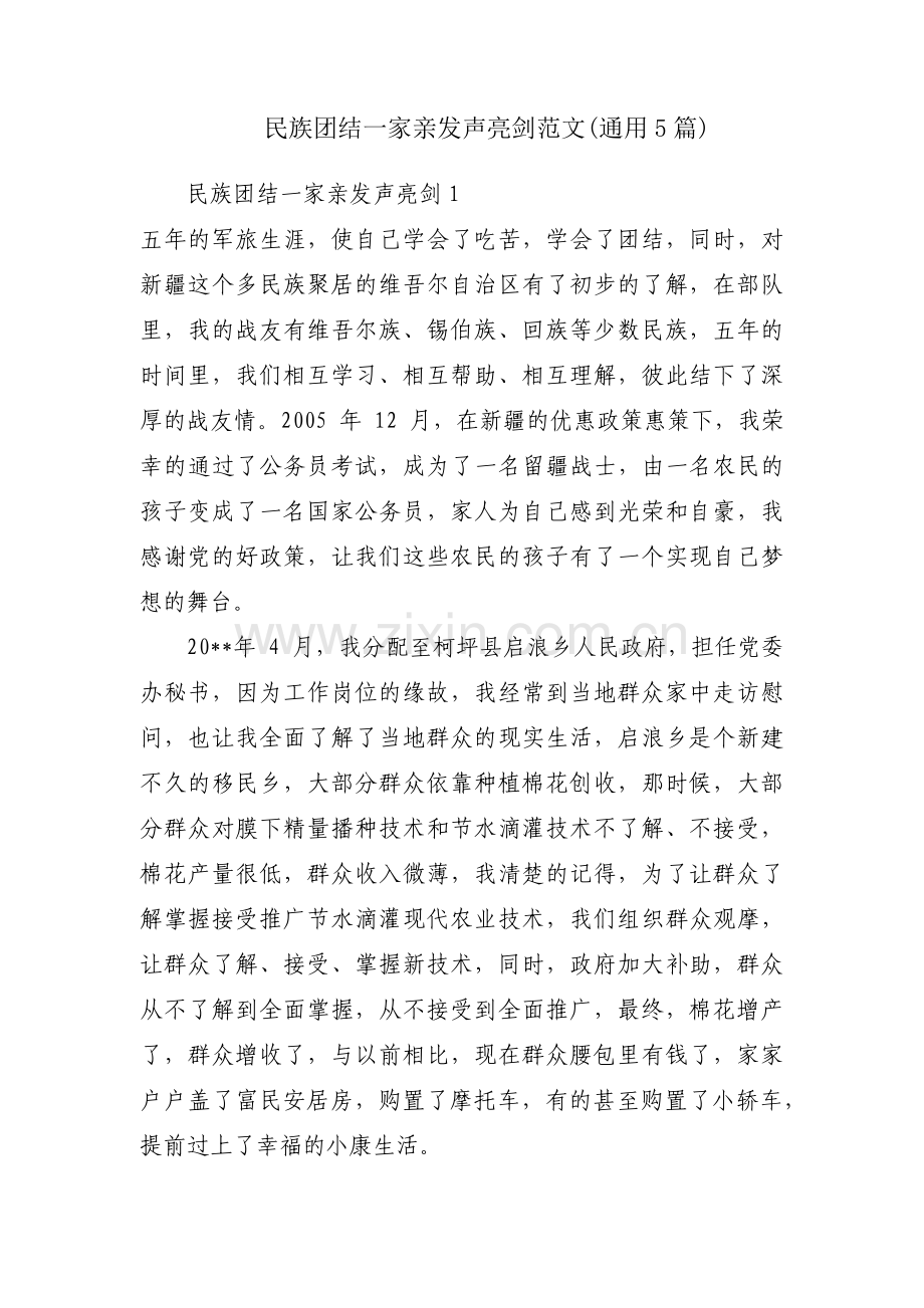 民族团结一家亲发声亮剑范文(通用5篇).pdf_第1页