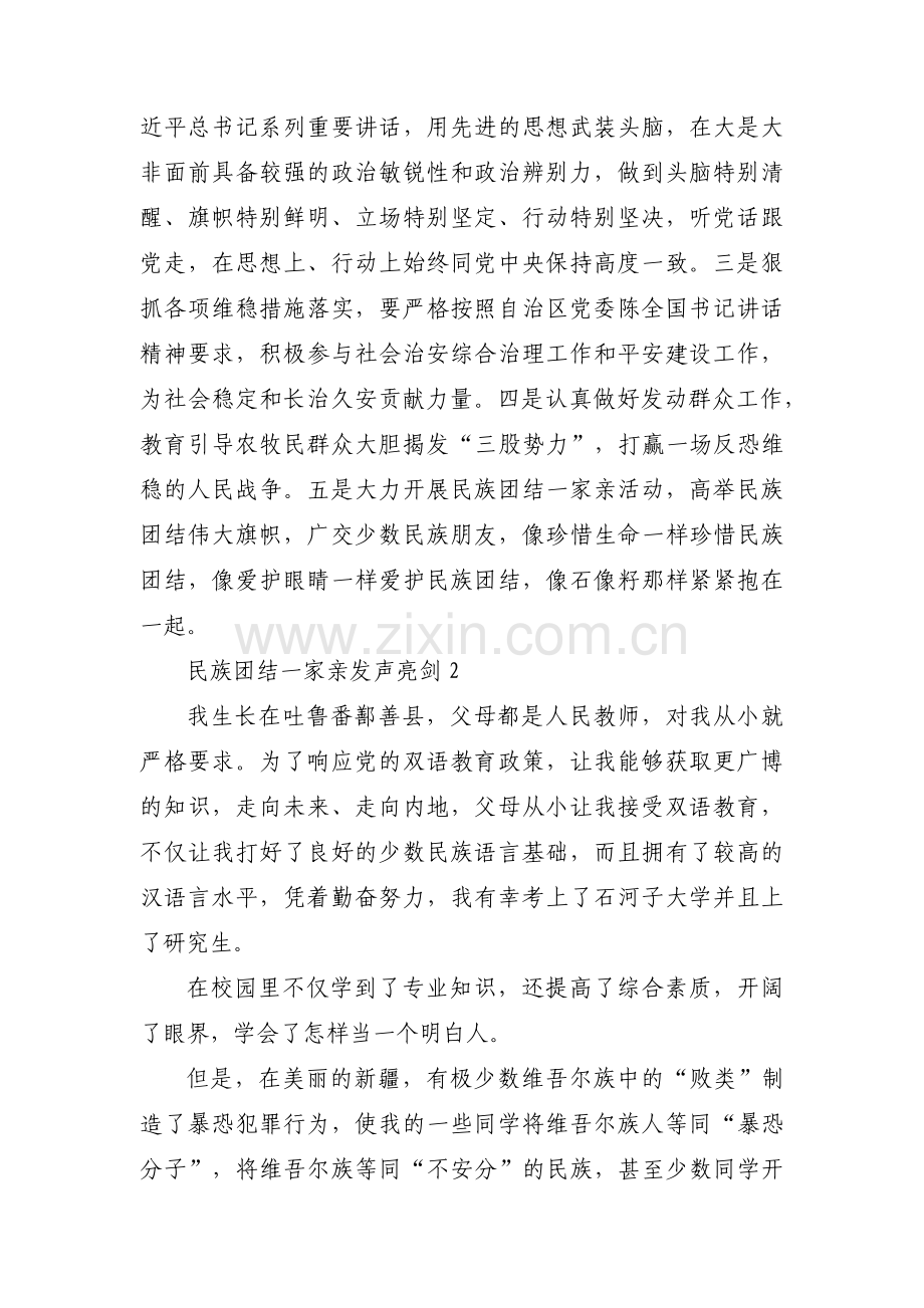 民族团结一家亲发声亮剑范文(通用5篇).pdf_第3页