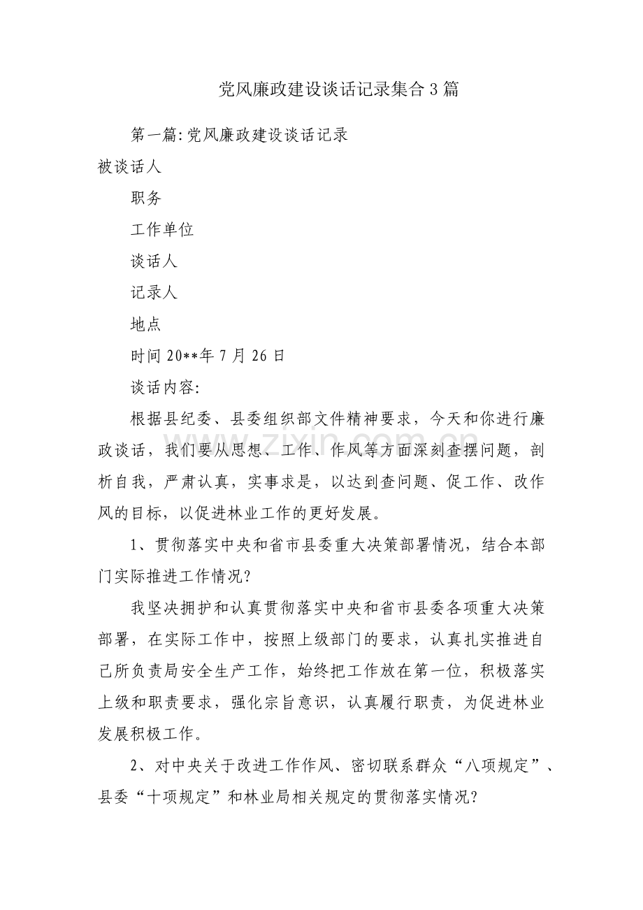 党风廉政建设谈话记录集合3篇.pdf_第1页