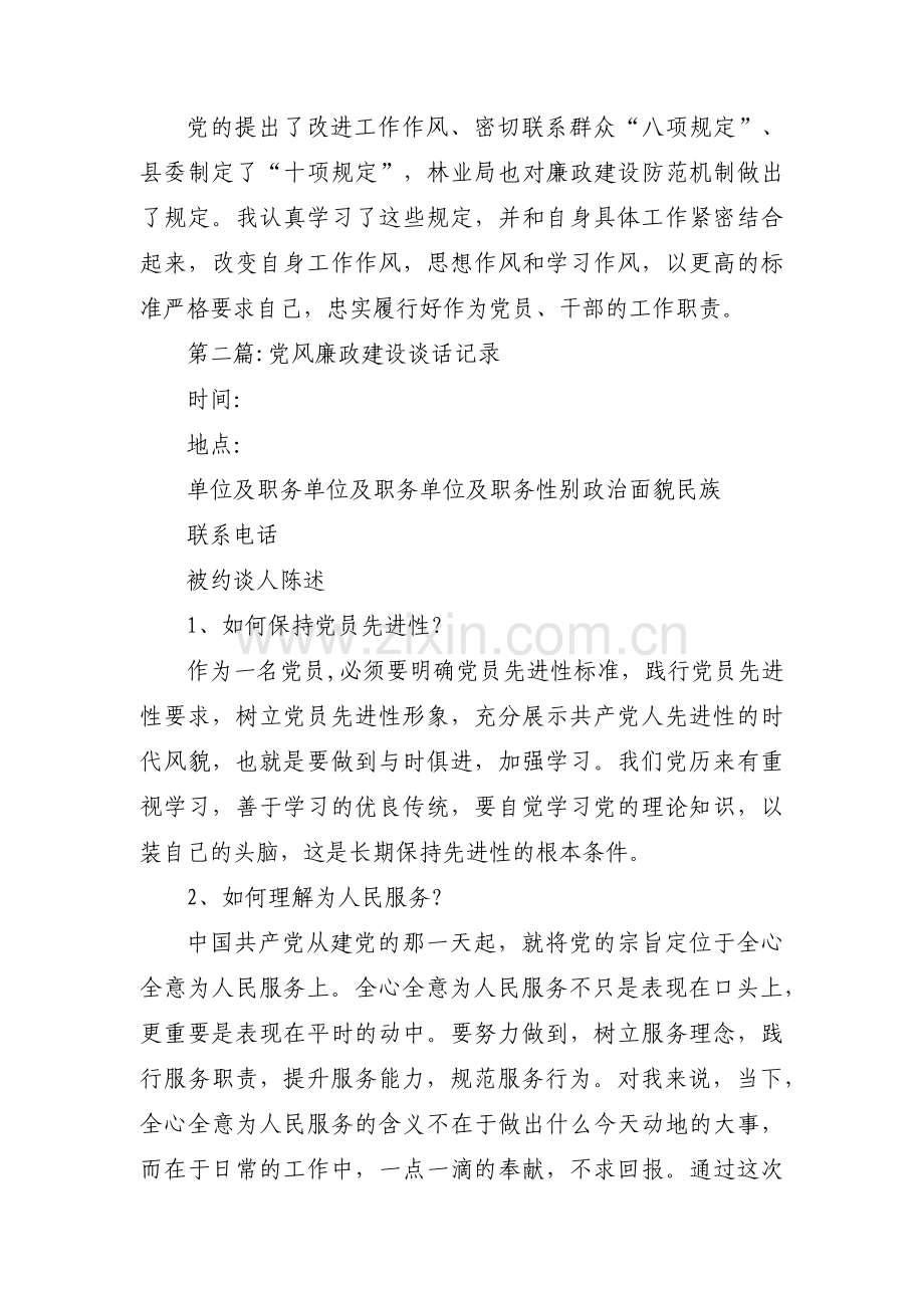 党风廉政建设谈话记录集合3篇.pdf_第2页