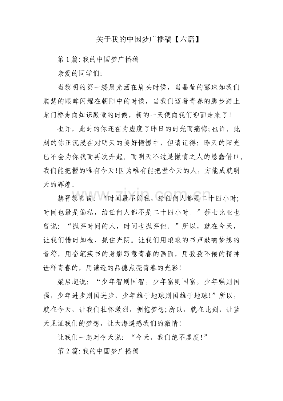 关于我的中国梦广播稿【六篇】.pdf_第1页