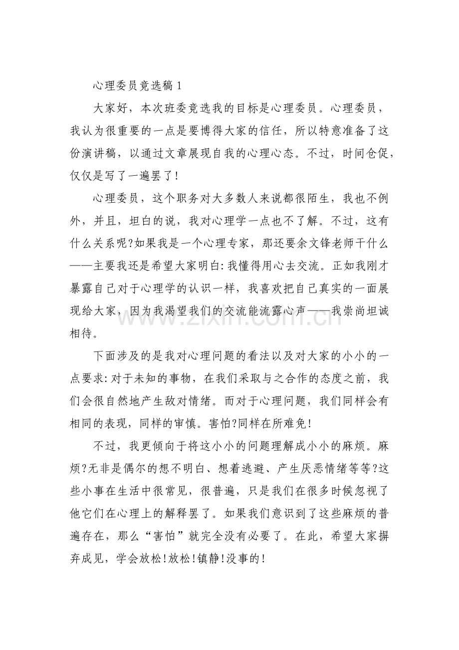 心理委员竞选稿集合3篇.pdf_第1页