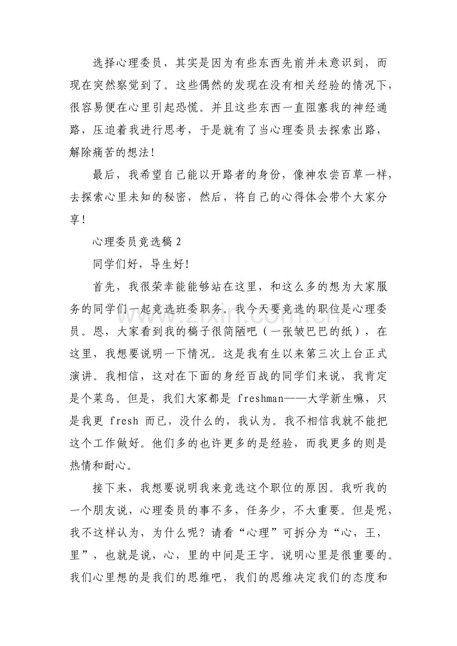 心理委员竞选稿集合3篇.pdf_第2页