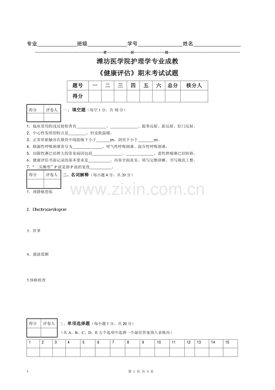 健康评估成教.pdf_第1页