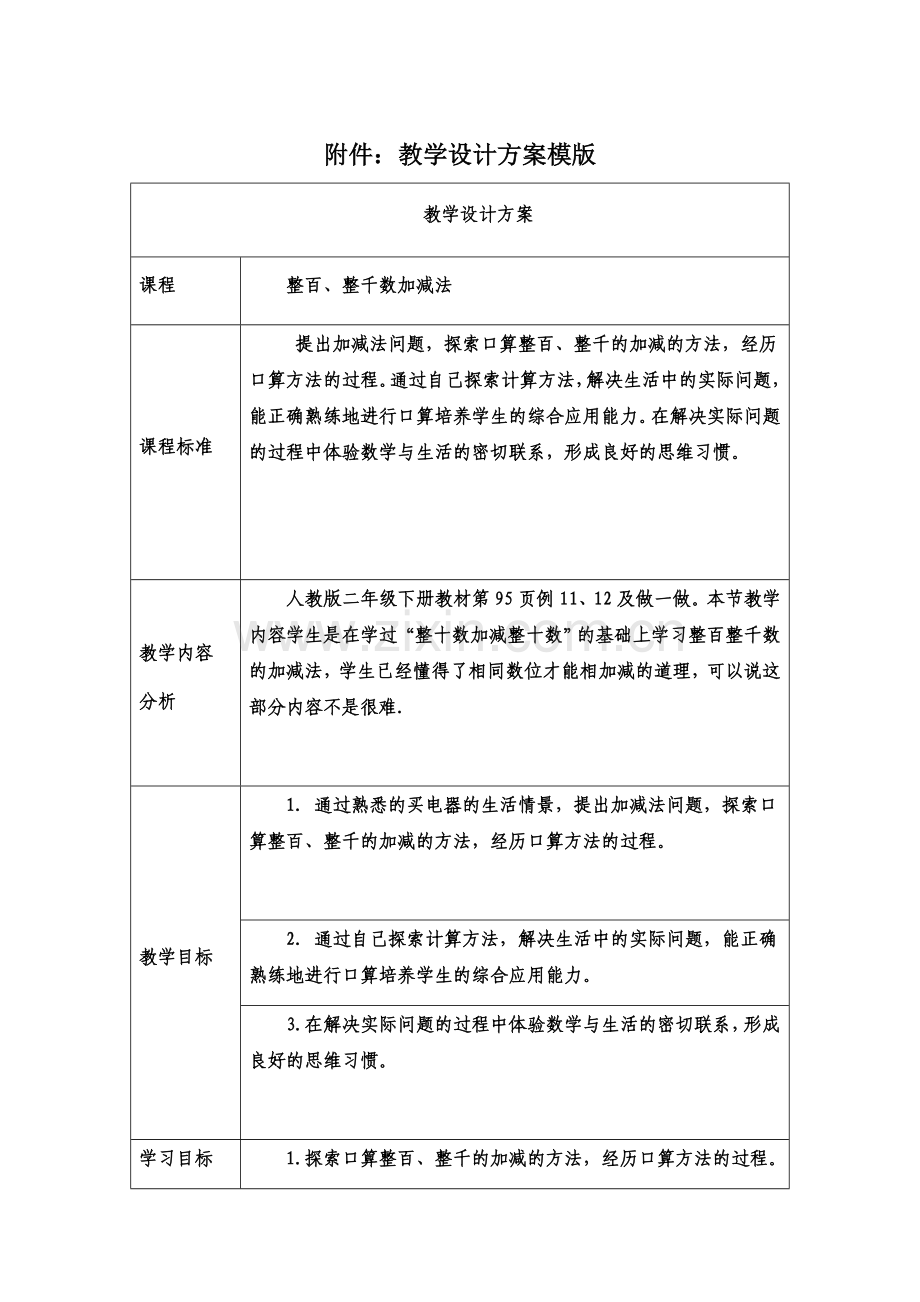 《整百、整千数的加减法》教学设计.docx_第1页