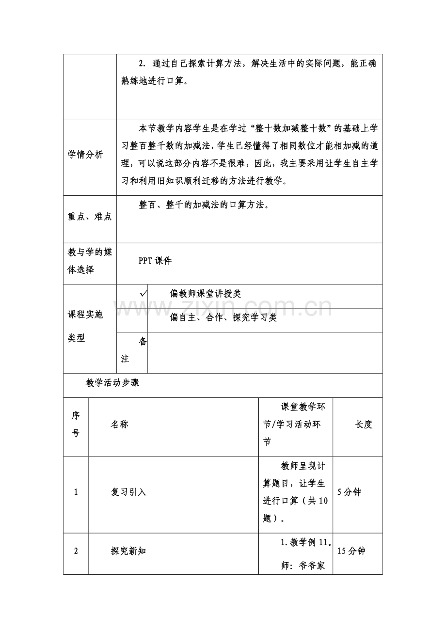 《整百、整千数的加减法》教学设计.docx_第2页