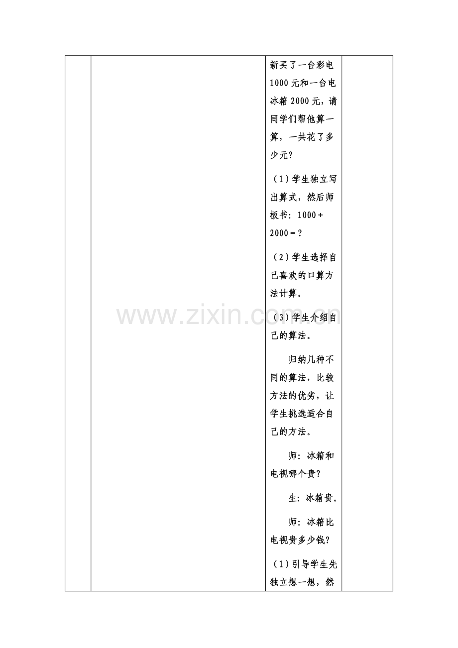 《整百、整千数的加减法》教学设计.docx_第3页