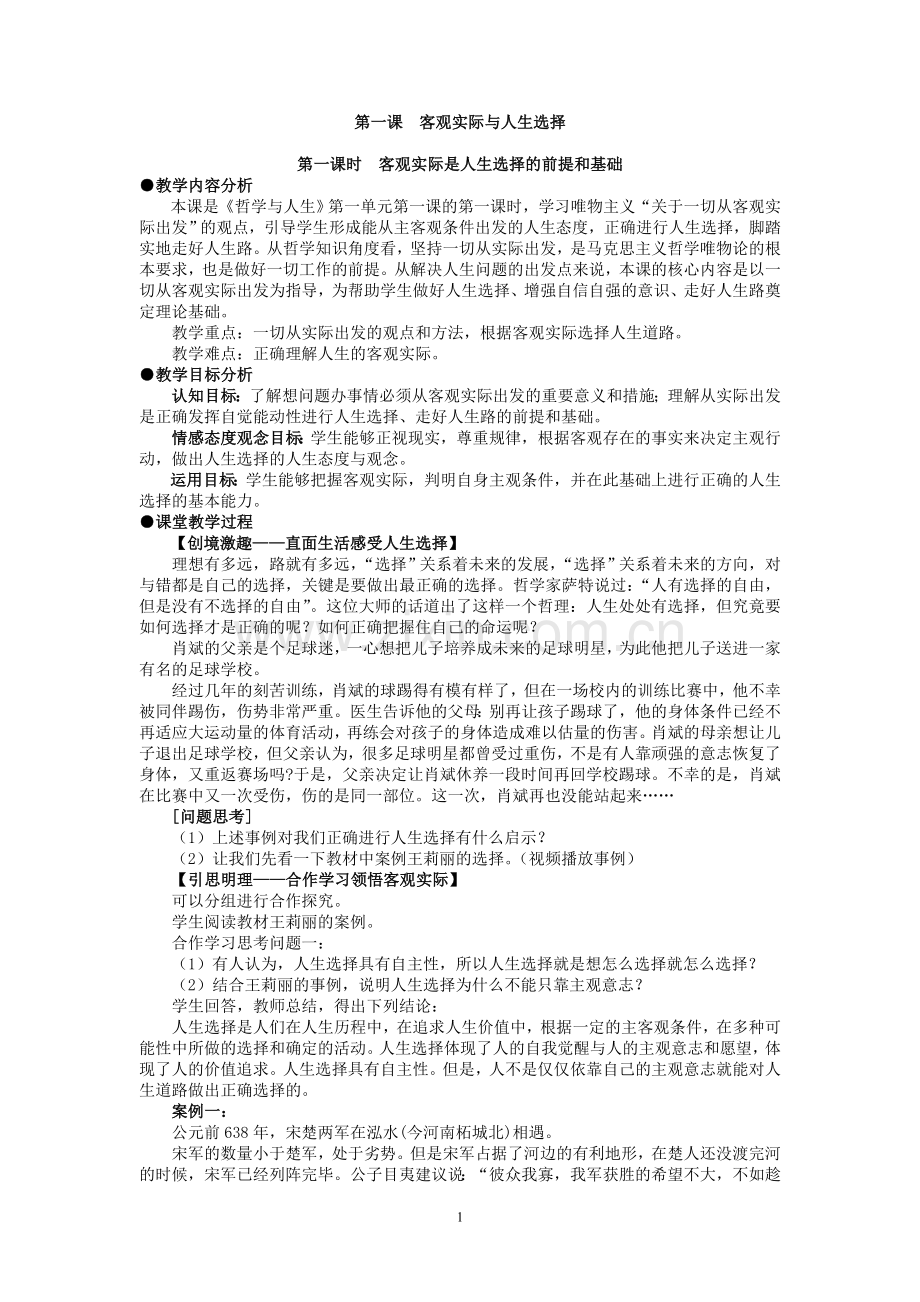 第一课第一课时客观实际与人生选择（管小青）.doc_第1页