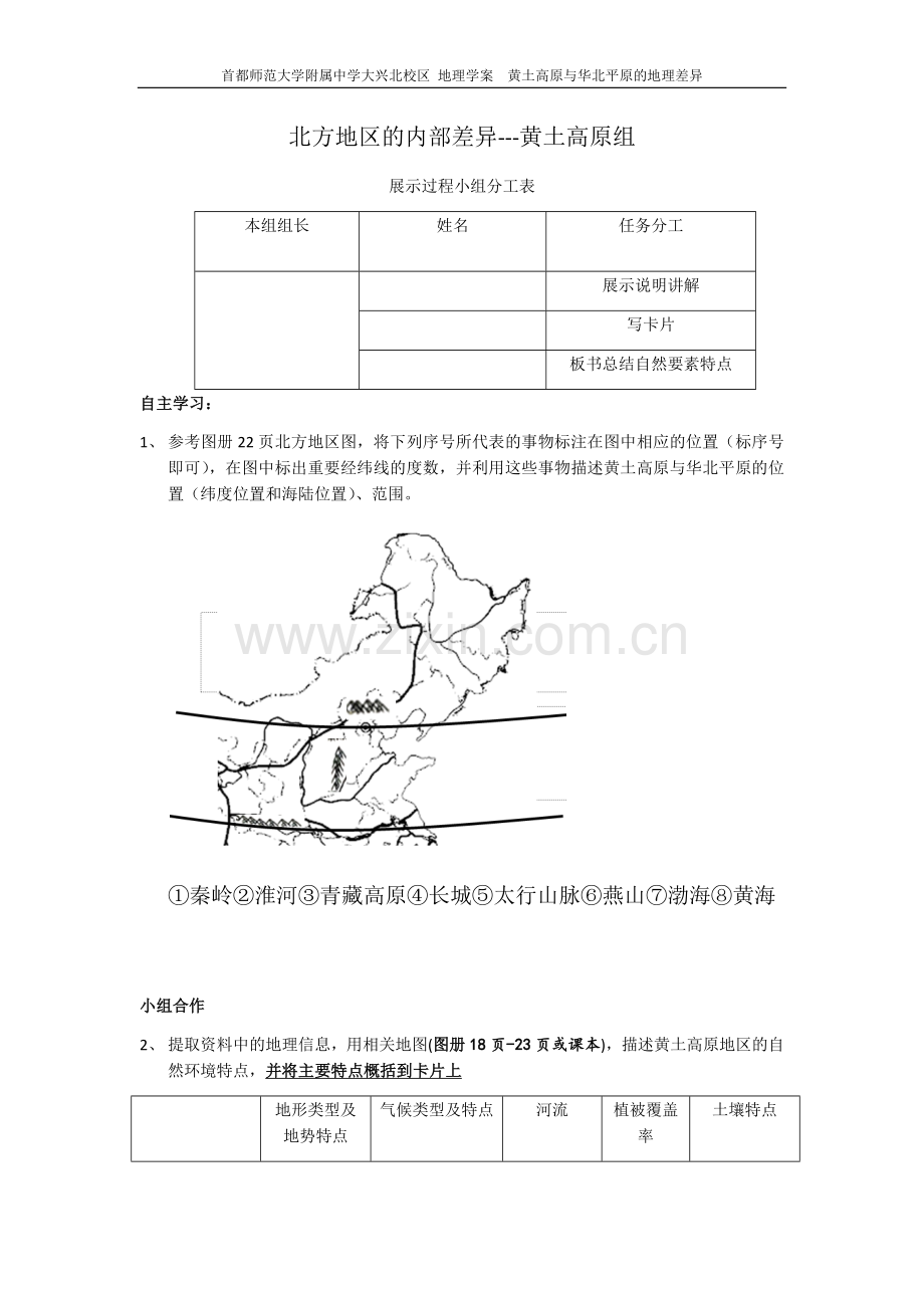 黄土高原与华北平原的地理差异--学案.docx_第1页