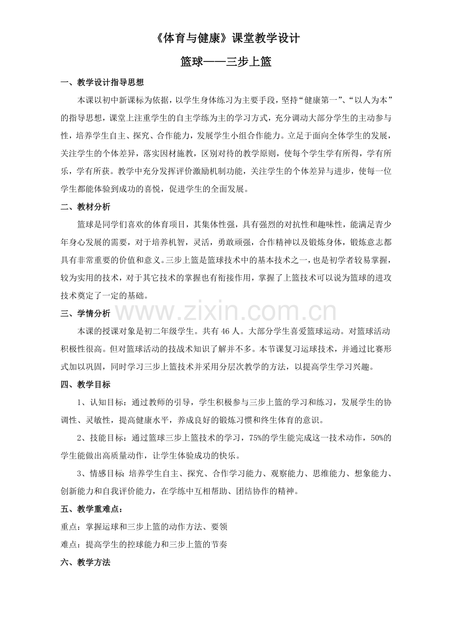 篮球三步上篮(教学设计).doc_第1页