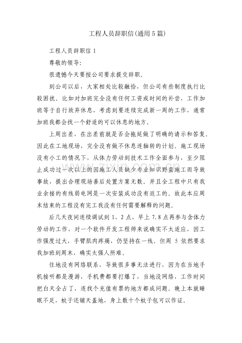 工程人员辞职信(通用5篇).pdf_第1页