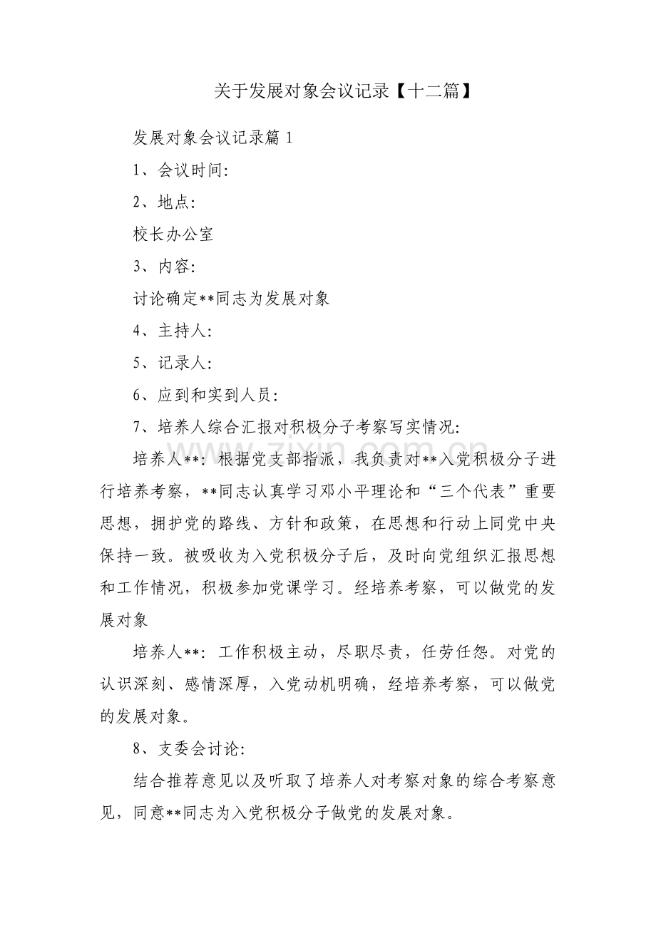 关于发展对象会议记录【十二篇】.pdf_第1页