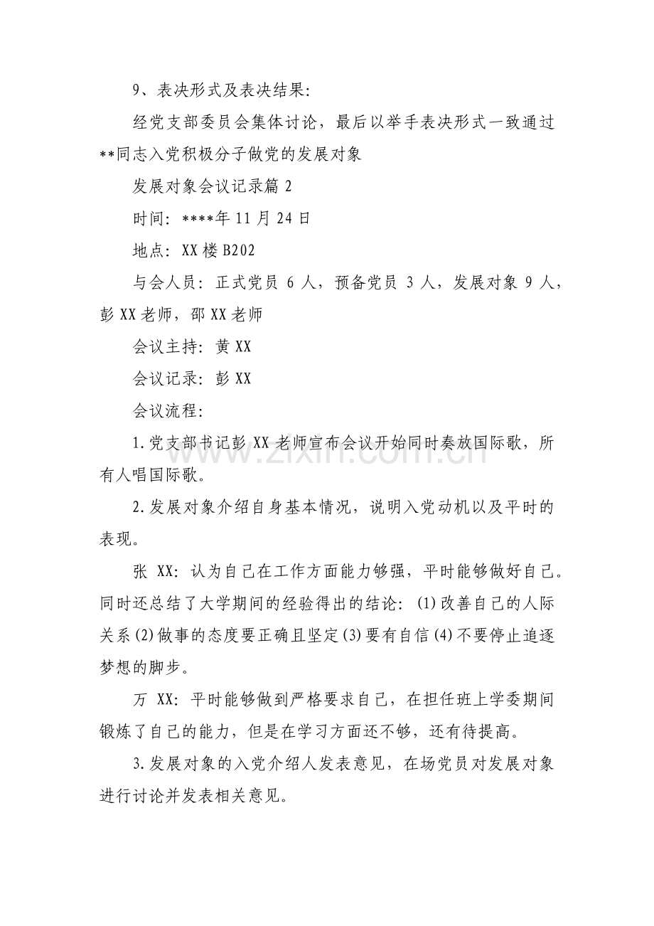 关于发展对象会议记录【十二篇】.pdf_第2页