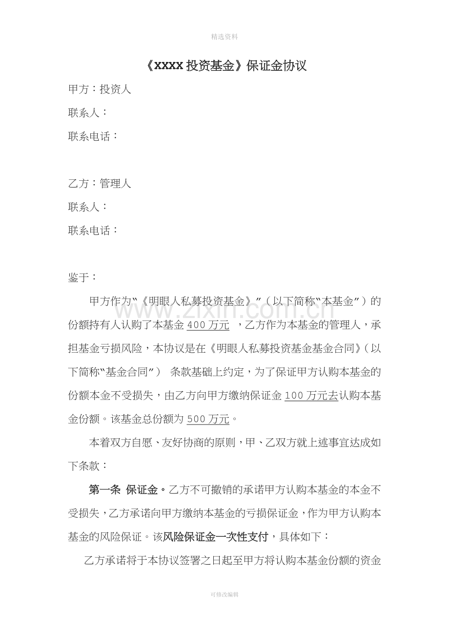 投资基金保证金协议.docx_第1页