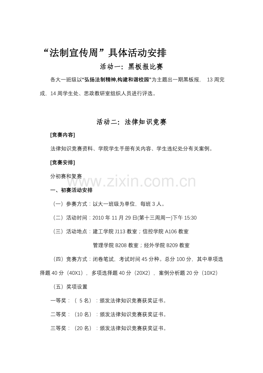 “法制宣传周”具体活动安排--法律知识竞赛策划书.doc_第1页