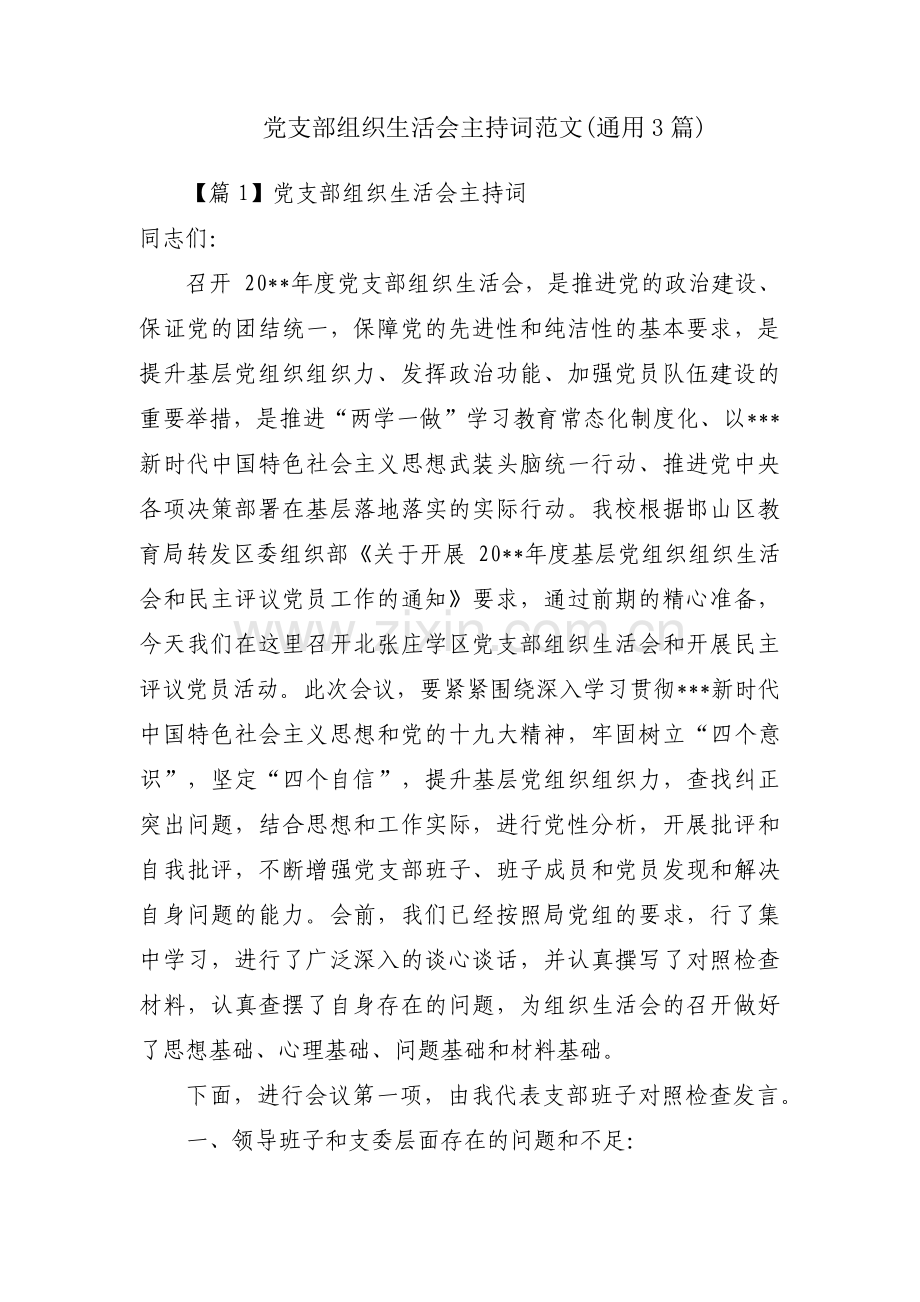 党支部组织生活会主持词范文(通用3篇).pdf_第1页