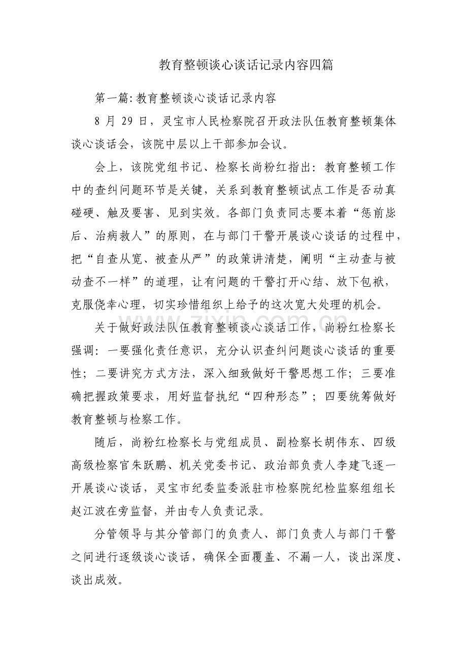 教育整顿谈心谈话记录内容四篇.pdf_第1页