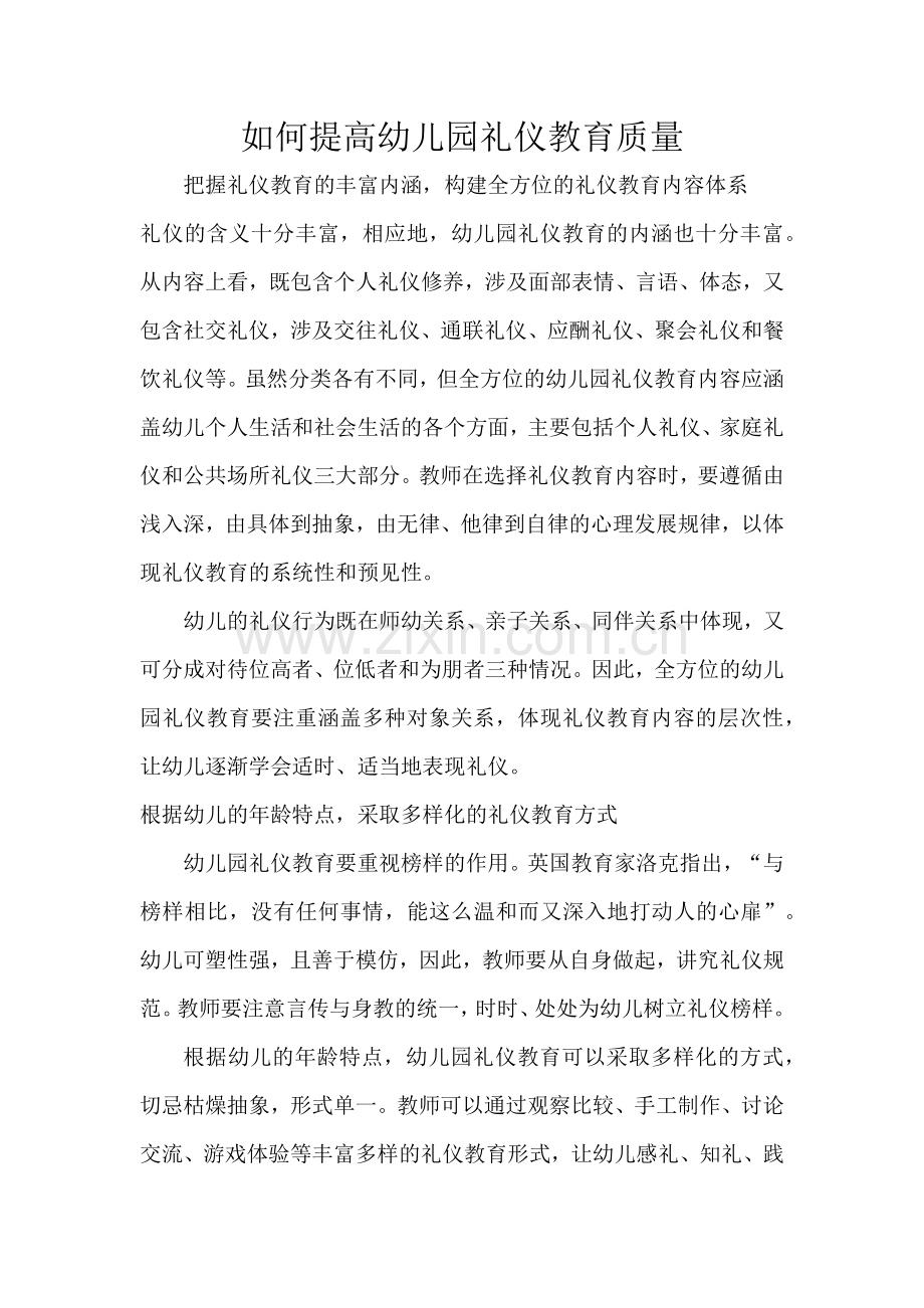 如何提高幼儿园礼仪教育质量.docx_第1页