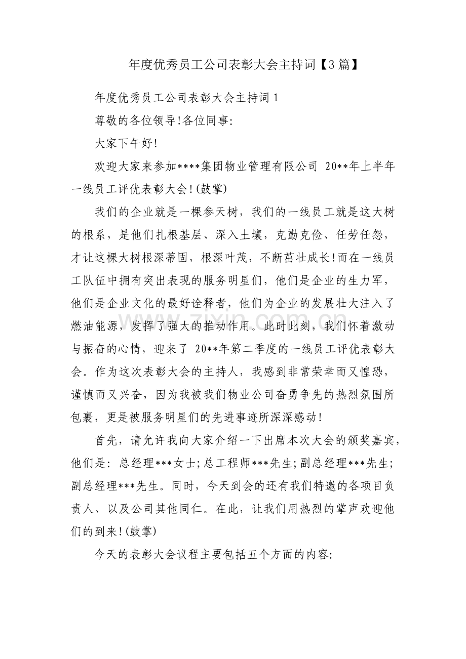 年度优秀员工公司表彰大会主持词【3篇】.pdf_第1页