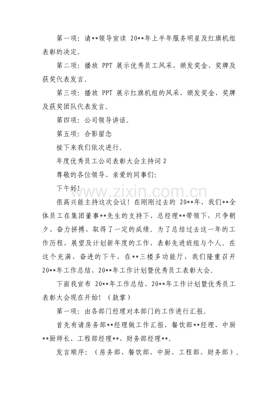 年度优秀员工公司表彰大会主持词【3篇】.pdf_第2页