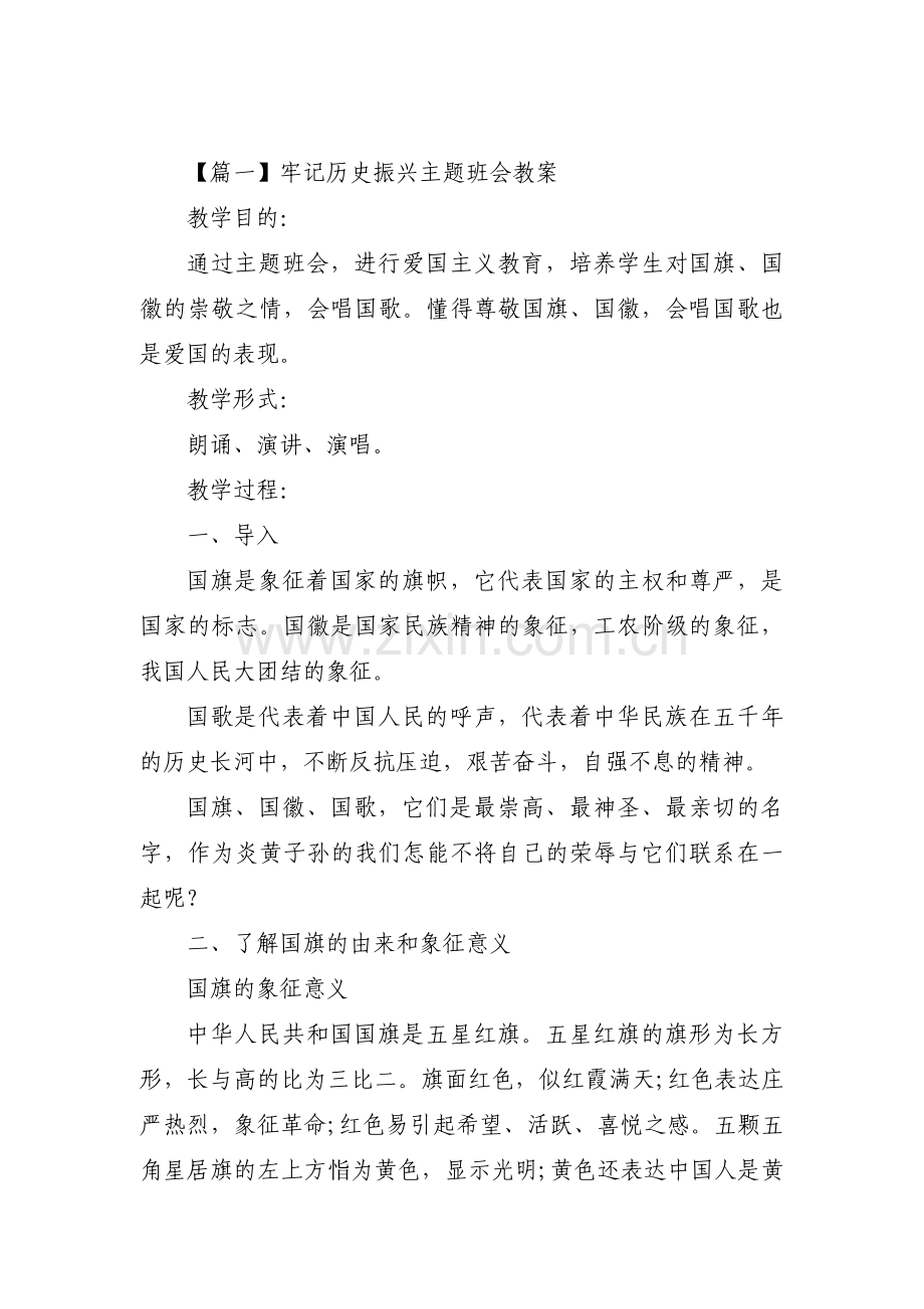 牢记历史振兴主题班会教案范文(3篇).pdf_第1页