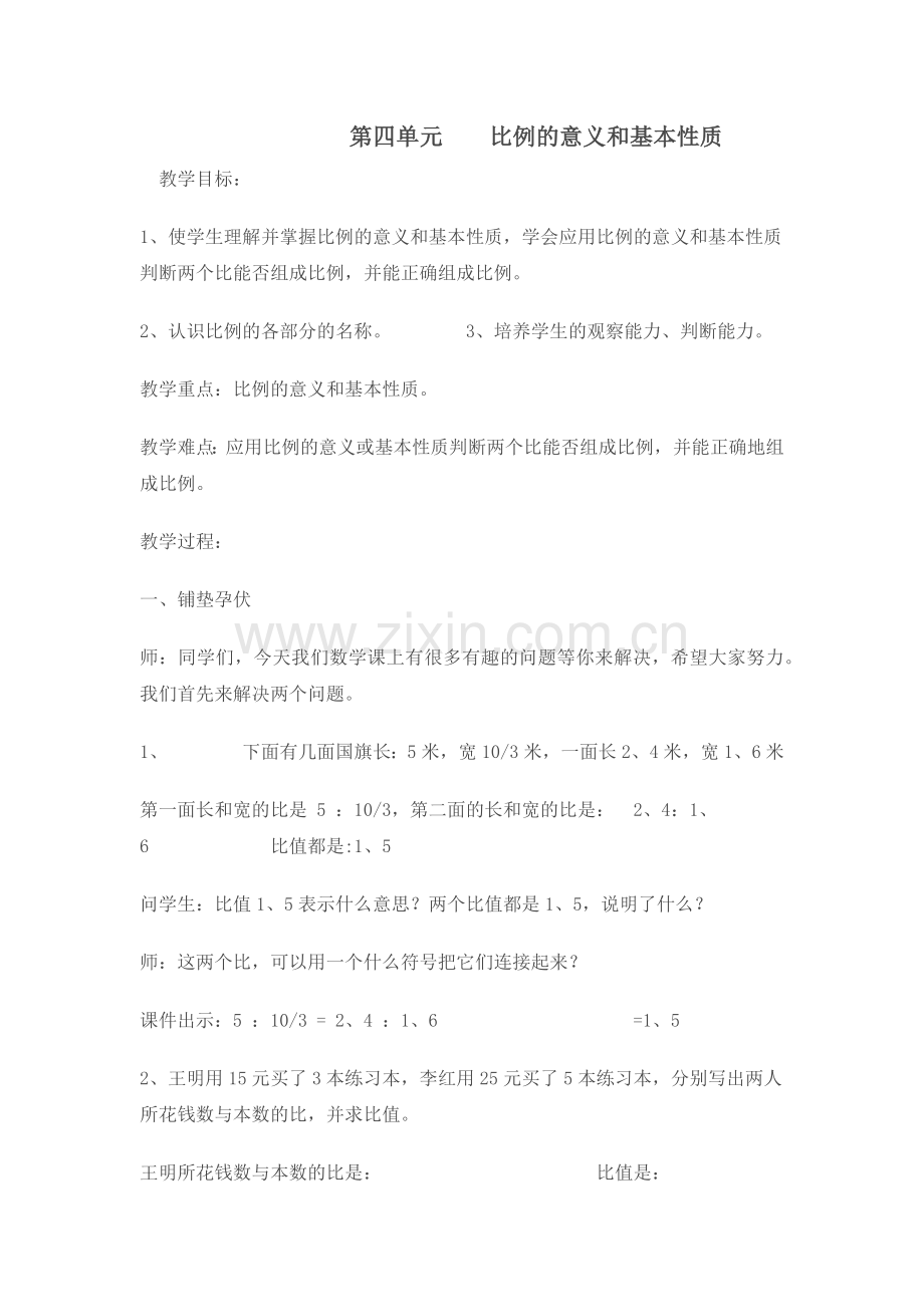 第四单元比例的意义和基本性质.docx_第1页