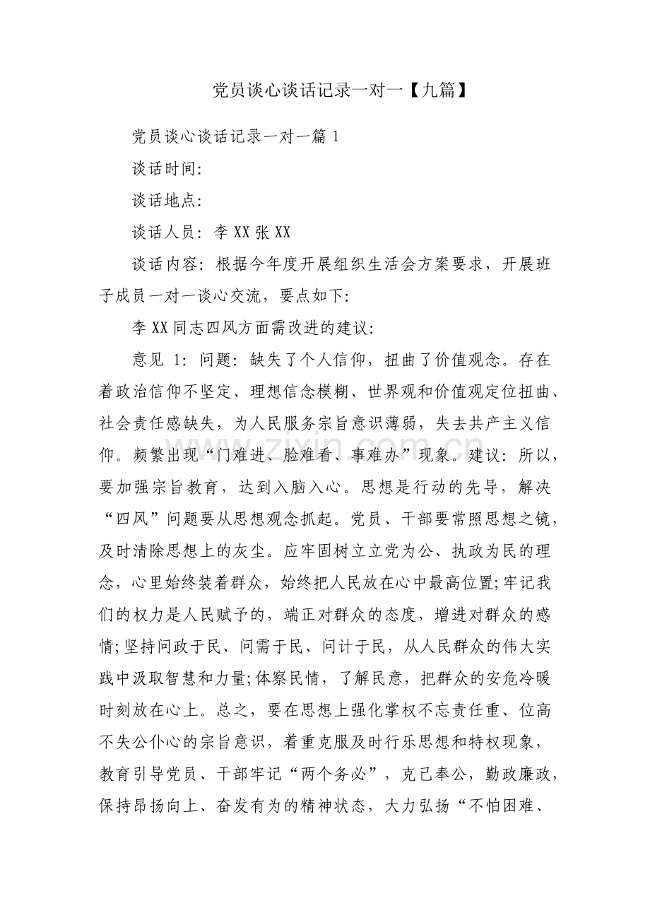 党员谈心谈话记录一对一【九篇】.pdf_第1页