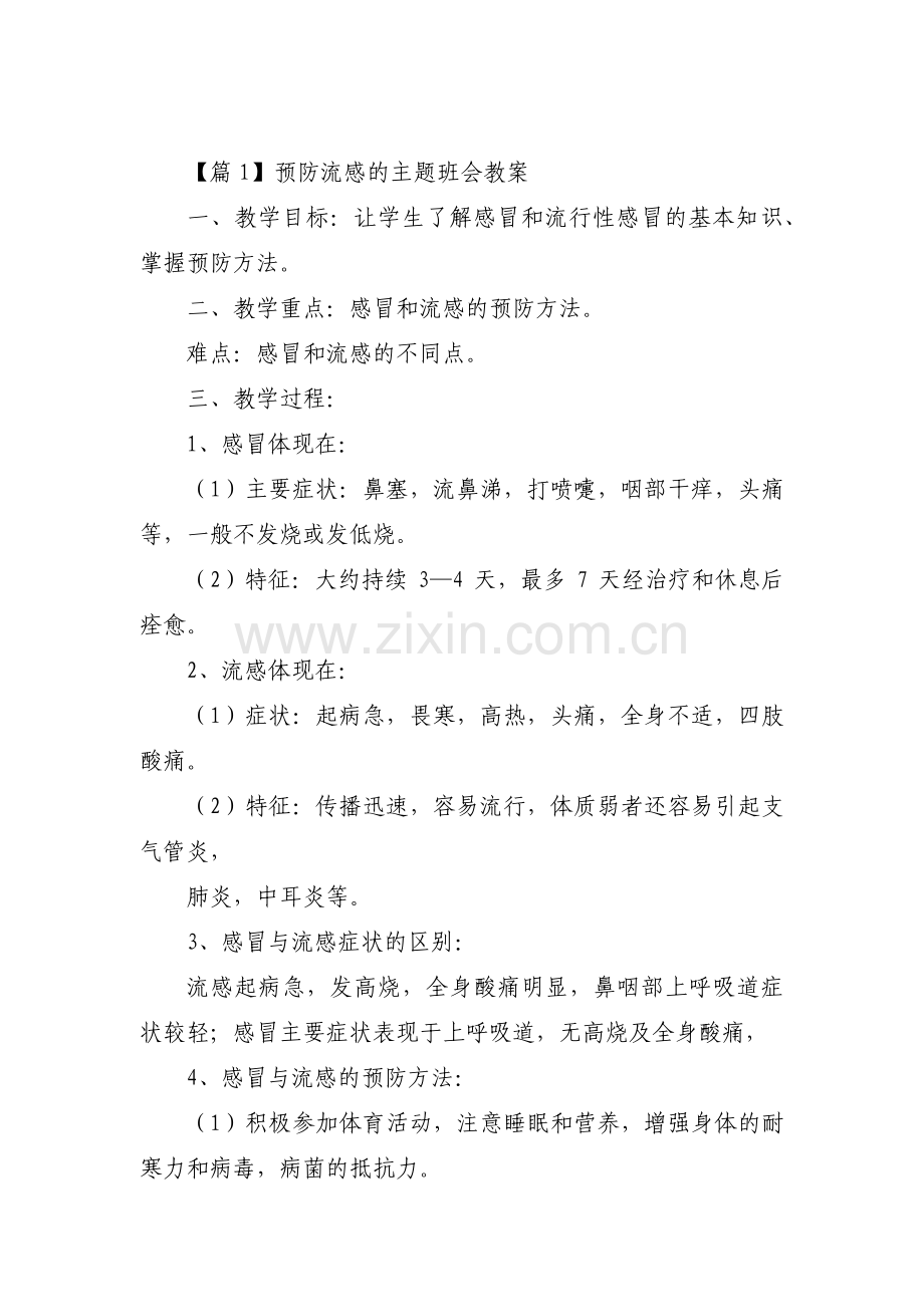 关于预防流感的主题班会教案【八篇】.pdf_第1页